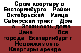 Сдам квартиру в Екатеринбурге › Район ­ Октябрьский › Улица ­ Сибирский тракт › Дом ­ 15/а › Этажность дома ­ 9 › Цена ­ 15 000 - Все города, Екатеринбург г. Недвижимость » Квартиры аренда   . Адыгея респ.,Адыгейск г.